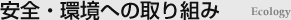 安全・環境への取り組み